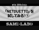 【本編#02】シャミラｏのサミラジオ 改め シャミラｏのサミラボ！｜第1回｜テーマ：「NETDUETTO」を試してみる！①（2018/03/04）