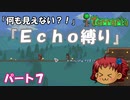 [Terraria]　『Ｅｃｈｏ縛り』パート７　[ゆっくり実況]