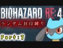 【バイオハザードRE4】ランダム封印縛りのゆっくり実況プレイ：part7