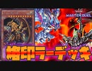 【WCS予選】ラーの翼神竜ダイヤ1目指します！66【烙印ラーデッキ】