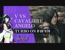 【DMC5SE】【SpeedRun】V vs Cavaliere Angelo Turbo ON 0'40"870【VOICEROID実況】