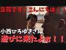 【小西ひろゆき】参議院議員VS【立花孝志】公務中で会えないとかぬかしとるな　ほんなら行くわ！！