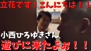 【小西ひろゆき】参議院議員VS【立花孝志】公務中で会えないとかぬかしとるな　ほんなら行くわ！！