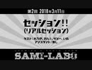 【本編】シャミラｏのサミラボ！｜第2回｜テーマ：セッション!!!［ゲスト：木乃伊、おん±、ザジー、いぬ］［アシスタント：無し］（2018/03/11）