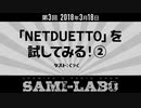 【おまけ】シャミラｏのサミラボ！｜第3回｜テーマ：「NETDUETTO」を試してみる！②［ゲスト：くっく］（2018/03/18）