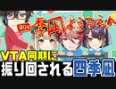 VTA初代2組に振り回される四季凪アキラ【にじさんじ / 切り抜き / セラフ・ダズルガーデン / 四季凪アキラ / 海妹四葉 / 鏑木ろこ / VTA初代2組】