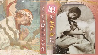 祖国チェコへの愛「スラヴ叙事詩」　実の娘をモデルにしたミュシャ後半生の大作