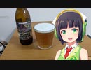 【ボイ酒ロイド】セイカさんのビール備忘録#29 【ベアードビール スルガベイ インペリアルIPA】