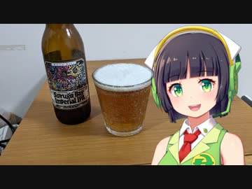 【ボイ酒ロイド】セイカさんのビール備忘録#29 【ベアードビール スルガベイ インペリアルIPA】