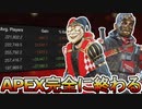 APEXの時代が終わる！？イベントは評価されず人口大幅減少へ...クロスプログレッション「データ共有」早期実装の可能性も！？【オワコン】【リーク】【APEX LEGENDS/エーペックスレジェンズ】