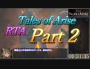 [ネタバレ注意]【RTA】テイルズオブアライズ_6:31:46_part2/12