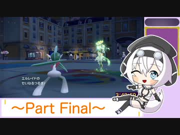【ポケモンSV 縛りRTA】チャンピオンロードRTA エルレイドチャート 3:50:47 経験飴全種＆不思議な飴禁止 part8/8【VOICEVOX解説】
