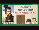 【2分歴史】『蜂須賀小六の一生』【ゆっくりしていない解説】