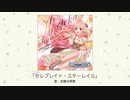 【アイドルマスター】「セレブレイト・スターレイル」(歌：西園寺琴歌)