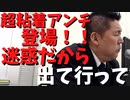 【立花孝志】【強烈粘着アンチとバトル】こんなに話が通じない人いるんやな…