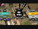スプラトゥーン3適当に Part60 ギリギリセーフ