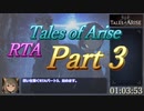 [ネタバレ注意]【RTA】テイルズオブアライズ_6:31:46_part3/12