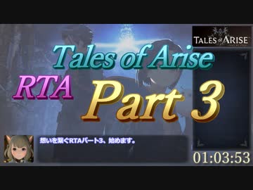 [ネタバレ注意]【RTA】テイルズオブアライズ_6:31:46_part3/12