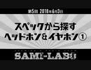 【本編】シャミラｏのサミラボ！｜第5回｜テーマ：スペックから探す ヘッドホン＆イヤホン①（2018/06/03）