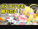 【ボンバーガール】久しぶりで動きボロボロだけど勝ちたい！【ゆっくり実況】