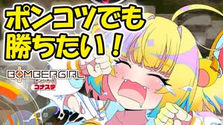 【ボンバーガール】久しぶりで動きボロボロだけど勝ちたい！【ゆっくり実況】