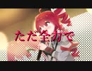 ただ全力で / 重音テト