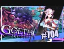 【#704】ゴエティアクロス◆悪魔少女×マルチプレイRPG【実況】