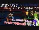 [ゆっくり実況]都市バスLC・シーズン１のあれこれ