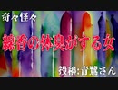 【怪談】奇々怪々「線香の体臭がする女」投稿：青鷺さん【朗読】