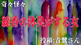 【怪談】奇々怪々「線香の体臭がする女」投稿：青鷺さん【朗読】