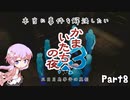 【結月ゆかり実況】本当に事件を解決したいかまいたちの夜3　Part８【初見プレイ】