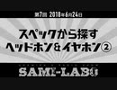 【本編】シャミラｏのサミラボ！｜第7回｜テーマ：スペックから探す ヘッドホン＆イヤホン②（2018/06/24）