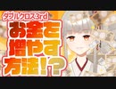 【#ダブルクロス3rd 】財産点・購入周りもろもろ【#trpg解説 】