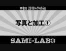 【おまけ】シャミラｏのサミラボ！｜第8回｜テーマ：写真と加工①（2018/09/16）