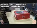 Nintendo Switch 開封&設定&周辺機器
