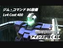 バトオペ2　アインスが往く414 北極 Cost400 ジム・コマンド BG装備　新パーツ：複合フレーム［Type-A］登場