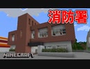 【マイクラ実況】消防署と消防車を作るぞ Part17