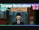 折角だからStrange Horticulture #03【ゆっくり実況】