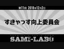 【本編】シャミラｏのサミラボ！｜第11回｜テーマ：すきゃっす向上委員会①（2018/12/02）