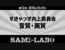 【おまけ】シャミラｏのサミラボ！｜第12回｜テーマ：すきゃっす向上委員会②「音質・画質」（2018/12/09）