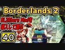 #40【Borderlands2】BL2Reborn Modを導入して遊ぶ