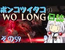 ポンコツイタコのWO LONG日誌 その59【ボイロ実況】