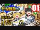 【ゲーム発展国++】魔理沙がゲーム制作会社を立ち上げたようです【ゆっくり実況】01