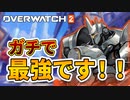 【オーバーウォッチ2実況】ラインハルトが結局最強です！【OW2】【Overwatch2】【初心者向け】