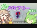 【ポケモン】小さなバタフリー作るよー【VOICEVOX】