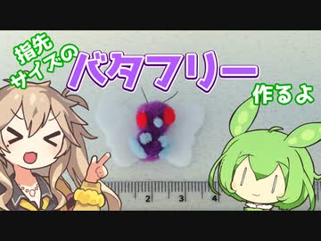 【ポケモン】小さなバタフリー作るよー【VOICEVOX】