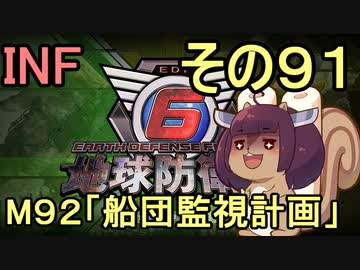 もっかい地球を救うリス【９１】船団監視計画【地球防衛軍6】