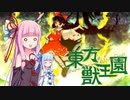【東方獣王園】茜ちゃんケモケモ王国【VOICEROID実況】