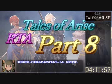 [ネタバレ注意]【RTA】テイルズオブアライズ_6:31:46_part8/12