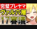 【攻略動画】ヴァルハラ/六層/17審議（パーフェクトプレッドヤマ城）【御城プロジェクト:RE】